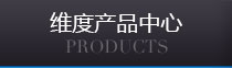 維度產品中心